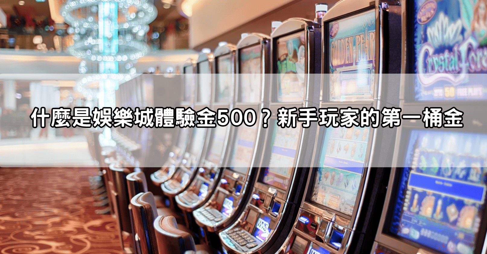 什麼是娛樂城體驗金500？新手玩家的第一桶金