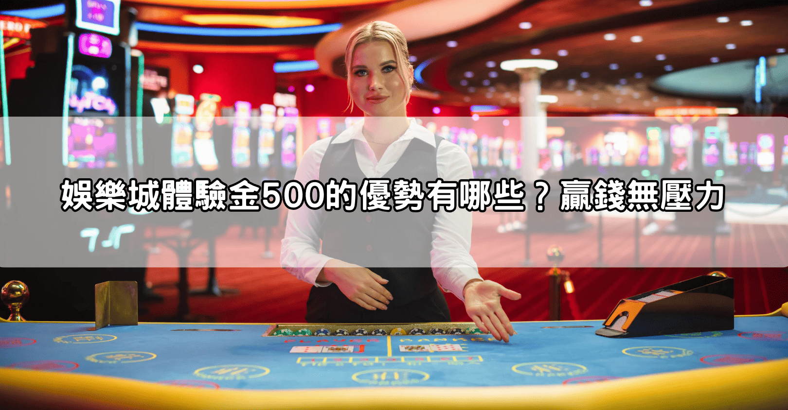 娛樂城體驗金500的優勢有哪些？贏錢無壓力