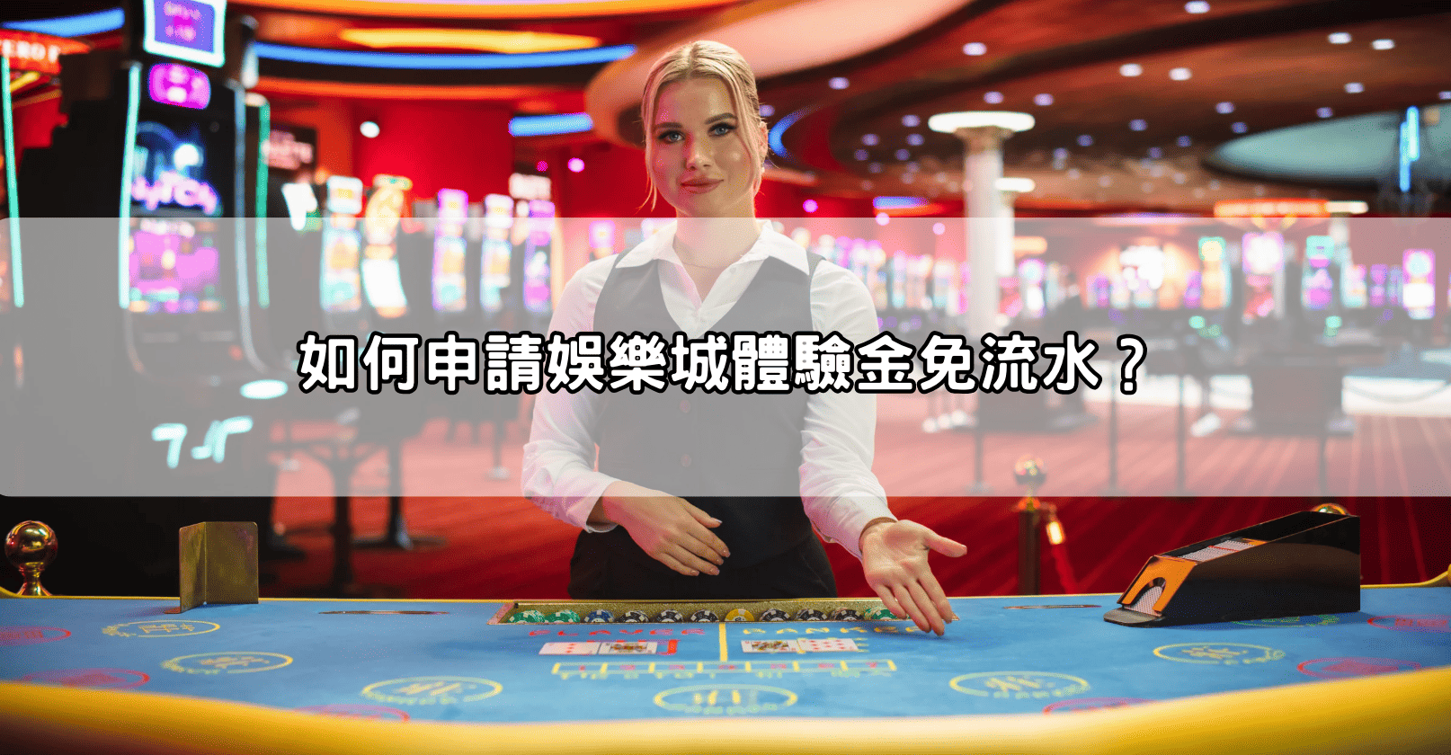 如何申請娛樂城體驗金免流水？